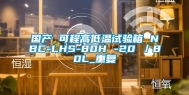 国产 可程高低温试验箱 NBC-LHS-80H -20℃／80L_重复