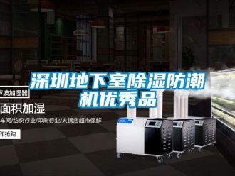 行业资讯深圳地下室除湿防潮机优秀品