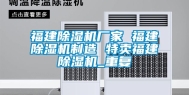 福建除湿机厂家 福建除湿机制造 特卖福建除湿机_重复