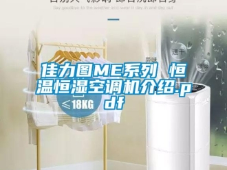 知识百科佳力图ME系列 恒温恒湿空调机介绍.pdf