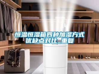 知识百科恒温恒湿箱四种加湿方式优缺点对比_重复