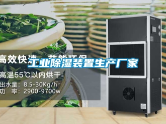 行业资讯工业除湿装置生产厂家
