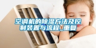 空调机的除湿方法及控制装置与流程_重复