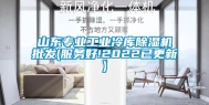 山东专业工业冷库除湿机批发(服务好!2022已更新)