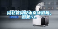 湖北襄樊配电室除湿机，湿菱SL