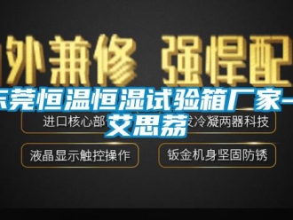 知识百科东莞恒温恒湿试验箱厂家—艾思荔