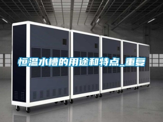 知识百科恒温水槽的用途和特点_重复