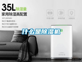 行业资讯什么是除湿机