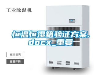 知识百科恒温恒湿箱验证方案.docx_重复