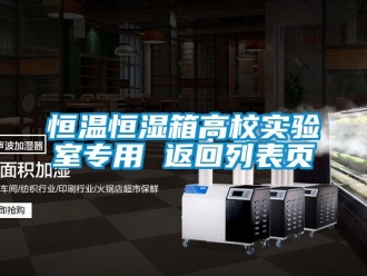 知识百科恒温恒湿箱高校实验室专用 返回列表页
