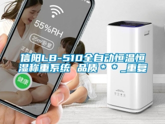 知识百科信阳LB-510全自动恒温恒湿称重系统 品质＊＊_重复