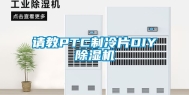 请教PTC制冷片DIY除湿机