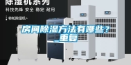 房间除湿方法有哪些？_重复