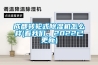 成都转轮式除湿机怎么样(看我们，2022已更新)