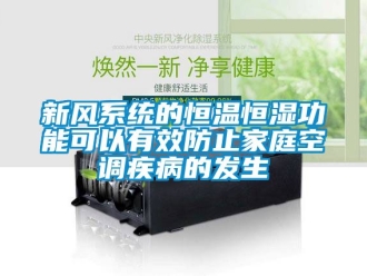 知识百科新风系统的恒温恒湿功能可以有效防止家庭空调疾病的发生