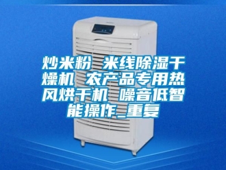 企业动态炒米粉 米线除湿干燥机 农产品专用热风烘干机 噪音低智能操作_重复