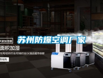 企业动态苏州防爆空调厂家