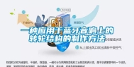 一种应用于蓝牙音响上的转轮结构的制作方法