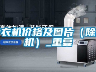 企业动态干衣机价格及图片（除湿机）_重复