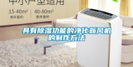 具有除湿功能的净化新风机的制作方法