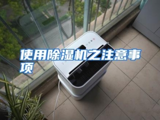 企业动态使用除湿机之注意事项