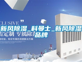 企业动态新风除湿_科曼士_新风除湿品牌
