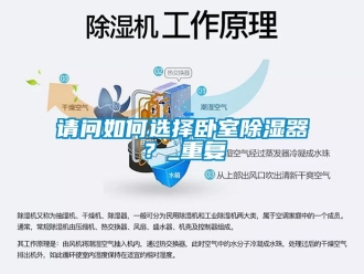 行业资讯请问如何选择卧室除湿器？_重复