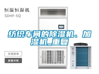 企业动态纺织车间的除湿机、加湿机_重复