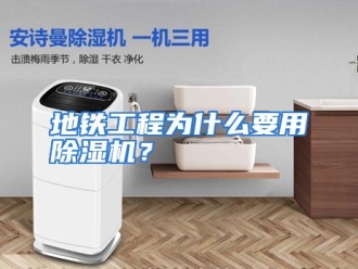常见问题地铁工程为什么要用除湿机？
