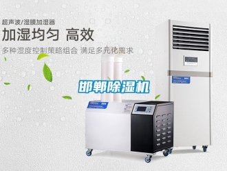 行业资讯邯郸除湿机