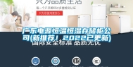 广东电源恒温恒湿存储柜公司(新推荐！2022已更新)