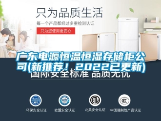 知识百科广东电源恒温恒湿存储柜公司(新推荐！2022已更新)