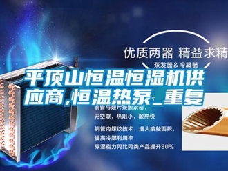 知识百科平顶山恒温恒湿机供应商,恒温热泵_重复