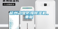 杭州工业防爆除湿机_重复