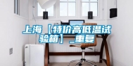 上海【特价高低温试验箱】_重复