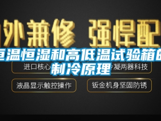 知识百科恒温恒湿和高低温试验箱的制冷原理