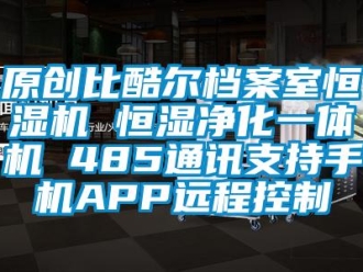 知识百科原创比酷尔档案室恒湿机 恒湿净化一体机 485通讯支持手机APP远程控制