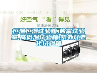 知识百科恒温恒湿试验箱,盐雾试验室,高低温试验箱,紫外灯老化试验箱