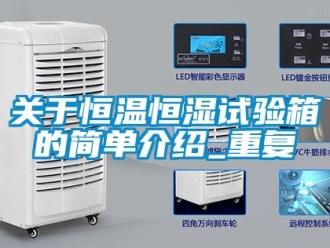 知识百科关于恒温恒湿试验箱的简单介绍_重复