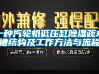 行业资讯一种汽轮机低压缸除湿疏水槽结构及工作方法与流程