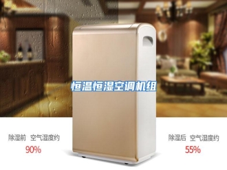 知识百科恒温恒湿空调机组