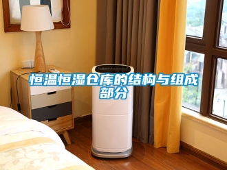 知识百科恒温恒湿仓库的结构与组成部分