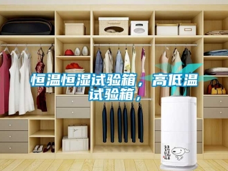 知识百科恒温恒湿试验箱，高低温试验箱，