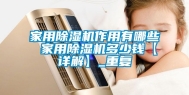 家用除湿机作用有哪些 家用除湿机多少钱【详解】_重复