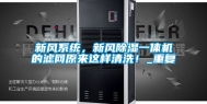 新风系统，新风除湿一体机的滤网原来这样清洗！_重复