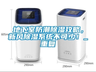 行业资讯地下室防潮除湿攻略，新风除湿系统不可少！_重复