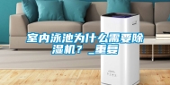 室内泳池为什么需要除湿机？_重复