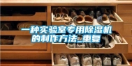 一种实验室专用除湿机的制作方法_重复