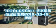 18318328467-光学设备恒温恒湿机2018-05-16_重复