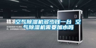 空气除湿机多少钱一台 空气除湿机需要加水吗